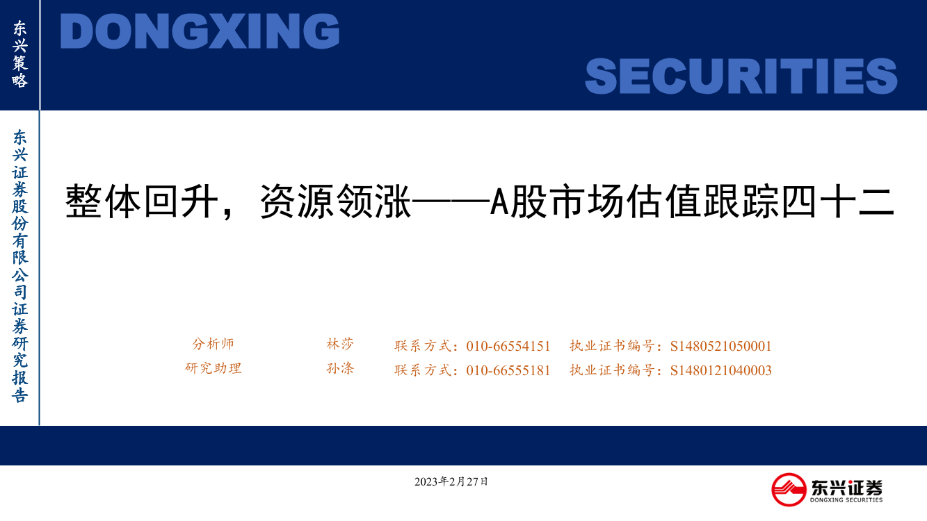 A股市场估值跟踪四十二：整体回升，资源领涨-20230227-东兴证券-23页A股市场估值跟踪四十二：整体回升，资源领涨-20230227-东兴证券-23页_1.png
