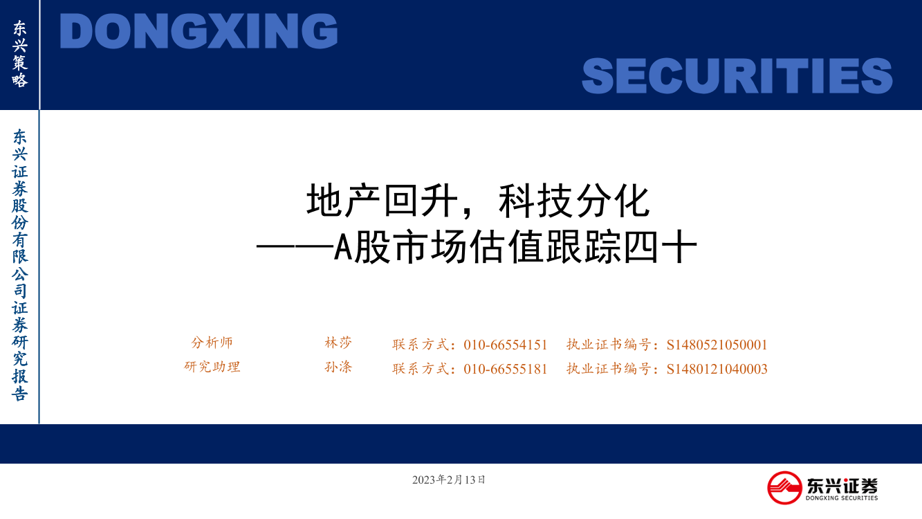 A股市场估值跟踪四十：地产回升，科技分化-20230213-东兴证券-23页A股市场估值跟踪四十：地产回升，科技分化-20230213-东兴证券-23页_1.png