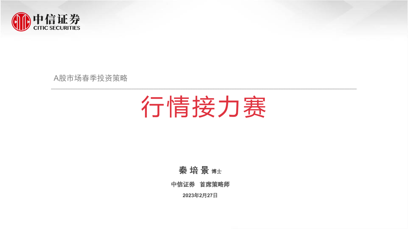 A股市场春季投资策略：行情接力赛-20230227-中信证券-32页A股市场春季投资策略：行情接力赛-20230227-中信证券-32页_1.png