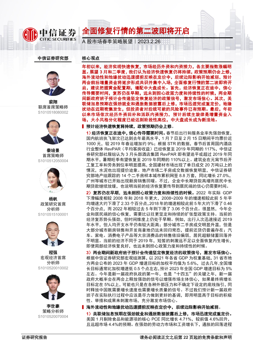 A股市场春季策略展望：全面修复行情的第二波即将开启-20230226-中信证券-23页A股市场春季策略展望：全面修复行情的第二波即将开启-20230226-中信证券-23页_1.png