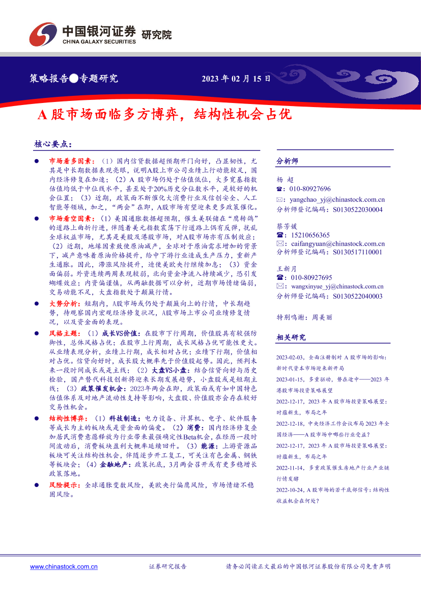 A股市场面临多方博弈，结构性机会占优-20230215-银河证券-18页A股市场面临多方博弈，结构性机会占优-20230215-银河证券-18页_1.png