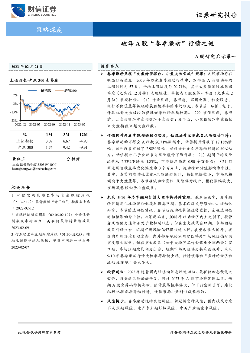 A股研究启示录一：破译A股“春季躁动”行情之谜-20230221-财信证券-27页A股研究启示录一：破译A股“春季躁动”行情之谜-20230221-财信证券-27页_1.png