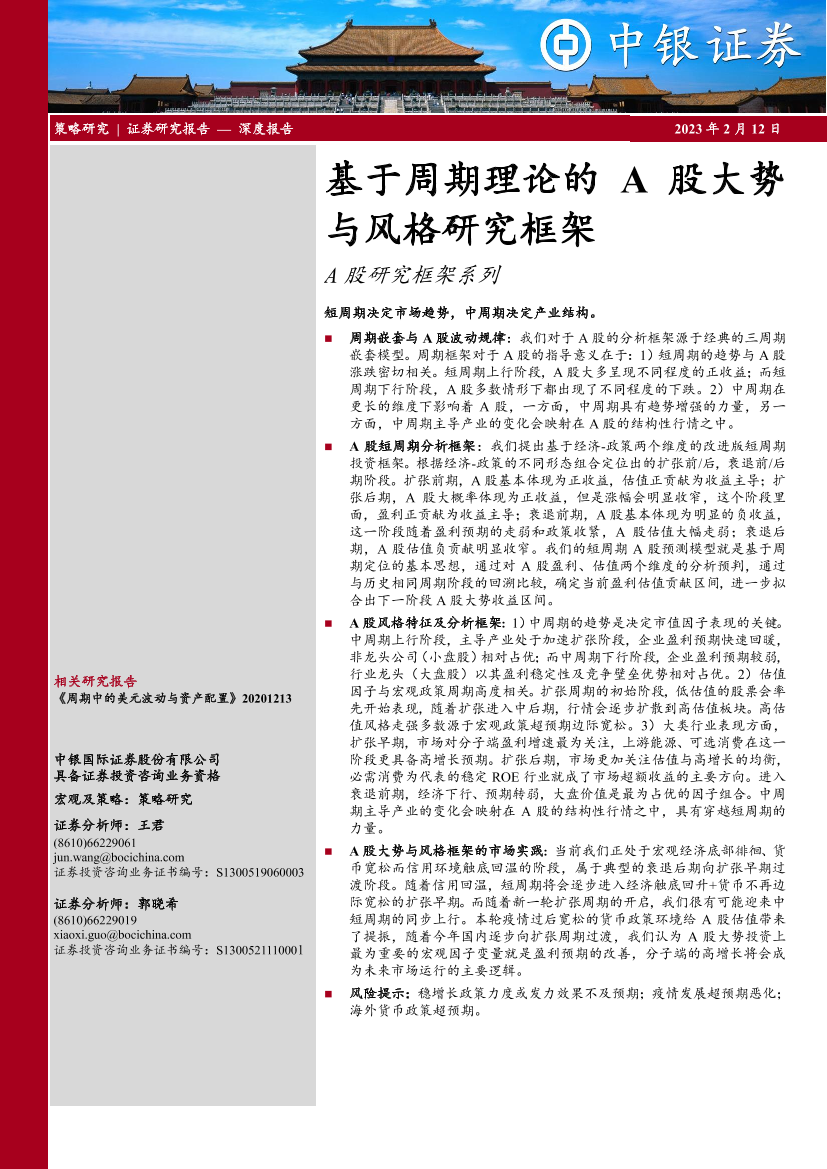 A股研究框架系列：基于周期理论的A股大势与风格研究框架-20230212-中银国际-29页A股研究框架系列：基于周期理论的A股大势与风格研究框架-20230212-中银国际-29页_1.png