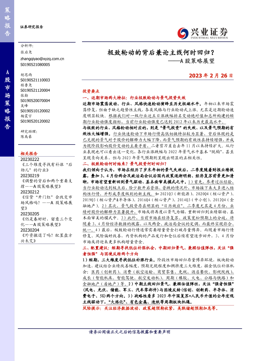 A股策略展望：极致轮动的背后兼论主线何时回归？-20230226-兴业证券-19页A股策略展望：极致轮动的背后兼论主线何时回归？-20230226-兴业证券-19页_1.png