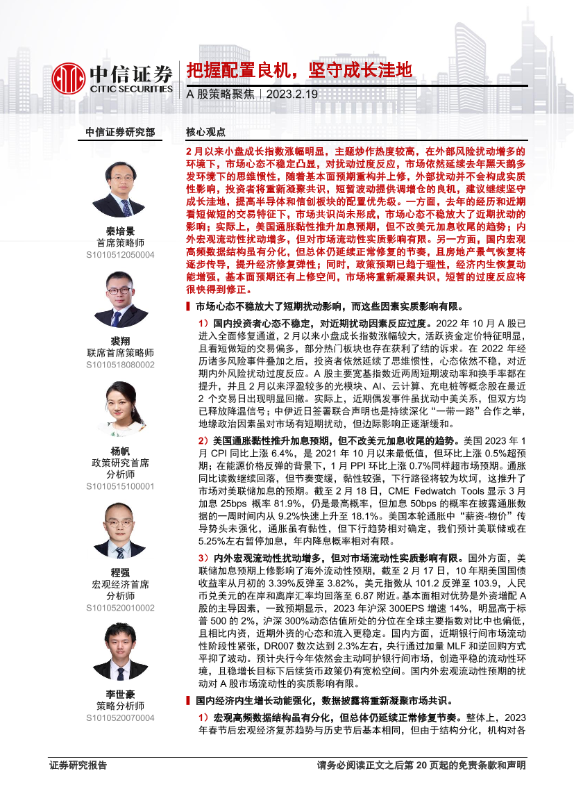 A股策略聚焦：把握配置良机，坚守成长洼地-20230219-中信证券-21页A股策略聚焦：把握配置良机，坚守成长洼地-20230219-中信证券-21页_1.png