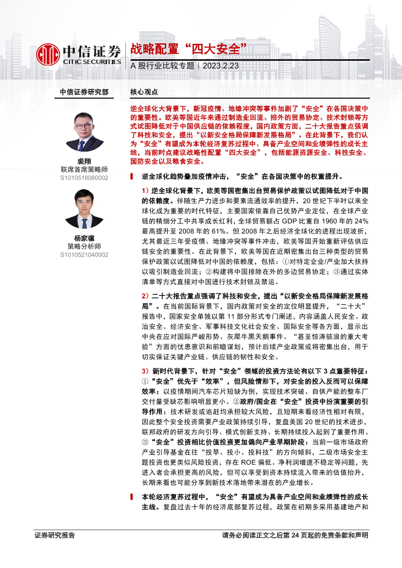 A股行业比较专题：战略配置“四大安全”-20230223-中信证券-25页A股行业比较专题：战略配置“四大安全”-20230223-中信证券-25页_1.png