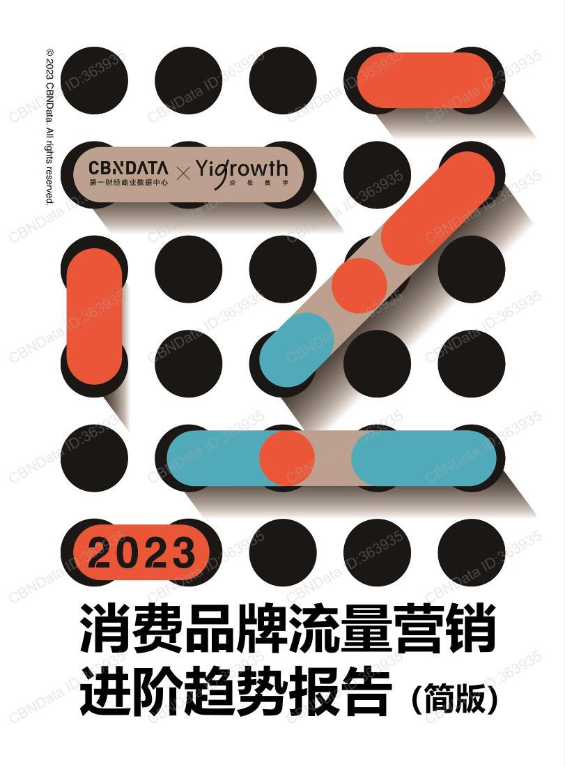 CBNData-2023消费品牌流量营销进阶趋势报告（简版）-55页CBNData-2023消费品牌流量营销进阶趋势报告（简版）-55页_1.png