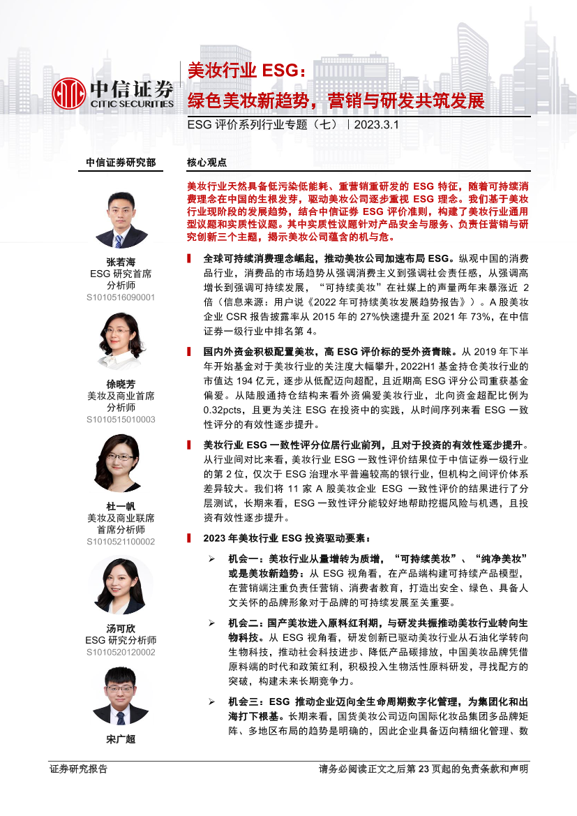 ESG评价系列行业专题（七）：美妆行业ESG，绿色美妆新趋势，营销与研发共筑发展-20230301-中信证券-24页ESG评价系列行业专题（七）：美妆行业ESG，绿色美妆新趋势，营销与研发共筑发展-20230301-中信证券-24页_1.png
