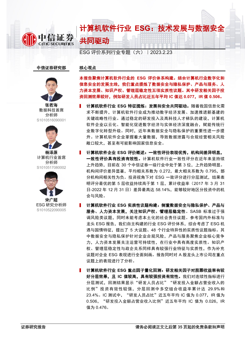 ESG评价系列行业专题（六）：计算机软件行业ESG，技术发展与数据安全共同驱动-20230223-中信证券-36页ESG评价系列行业专题（六）：计算机软件行业ESG，技术发展与数据安全共同驱动-20230223-中信证券-36页_1.png