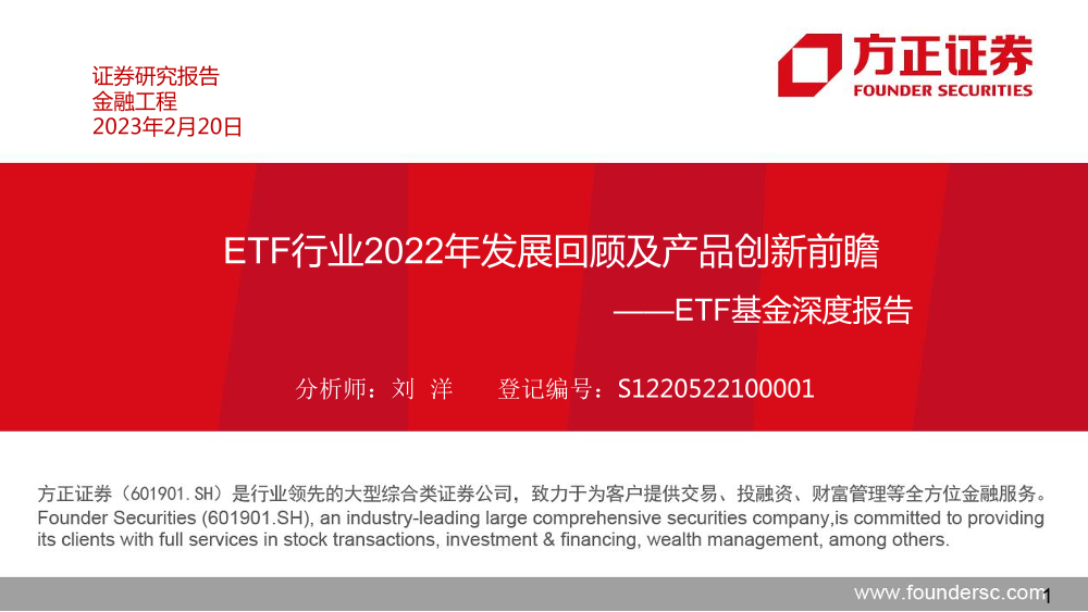 ETF基金深度报告：ETF行业2022年发展回顾及产品创新前瞻-20230220-方正证券-48页ETF基金深度报告：ETF行业2022年发展回顾及产品创新前瞻-20230220-方正证券-48页_1.png