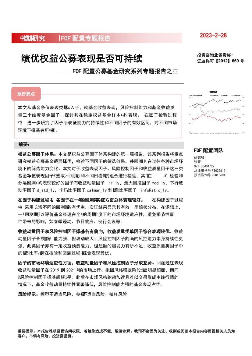 FOF配置公募基金研究系列专题报告之三：绩优权益公募表现是否可持续-20230228-中信期货-19页FOF配置公募基金研究系列专题报告之三：绩优权益公募表现是否可持续-20230228-中信期货-19页_1.png
