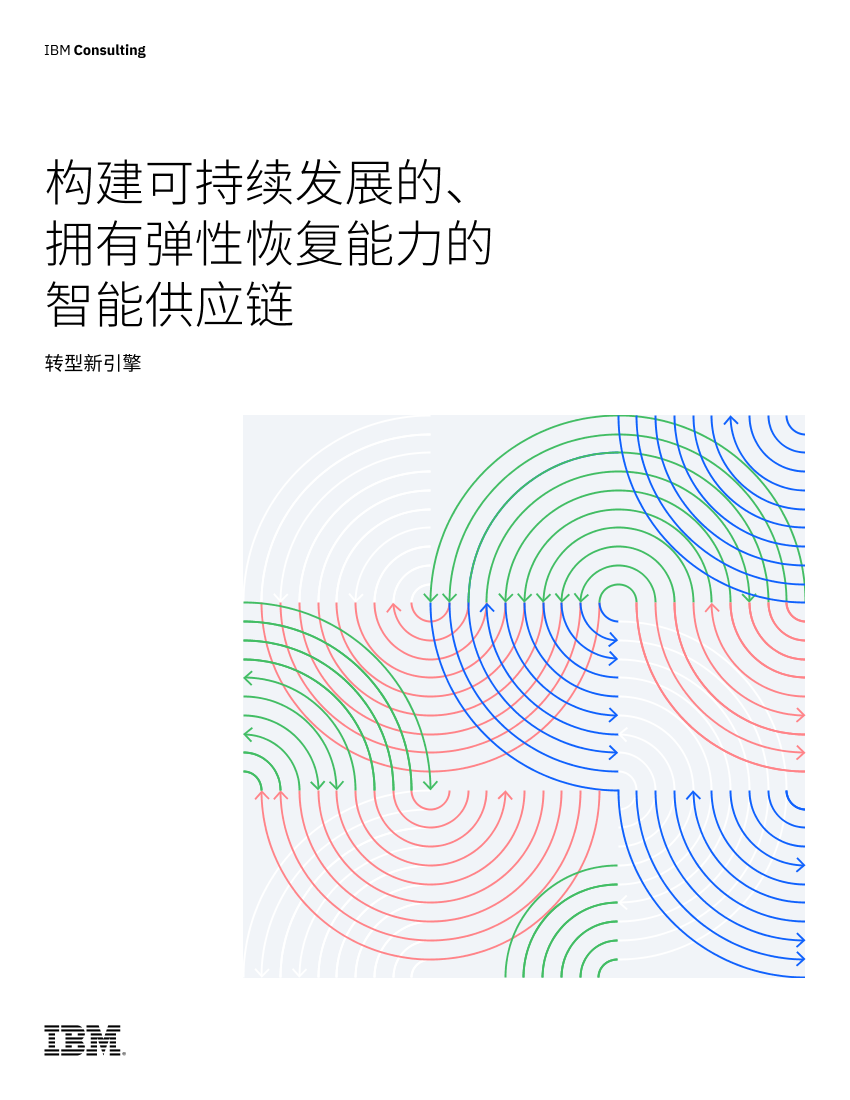 IBM：构建可持续发展的、拥有弹性恢复能力的智能供应链-20页IBM：构建可持续发展的、拥有弹性恢复能力的智能供应链-20页_1.png