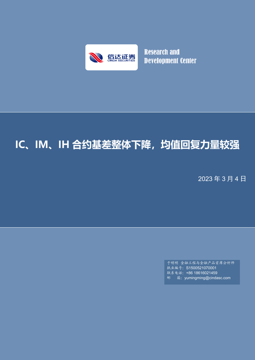 IC、IM、IH合约基差整体下降，均值回复力量较强-20230304-信达证券-21页IC、IM、IH合约基差整体下降，均值回复力量较强-20230304-信达证券-21页_1.png