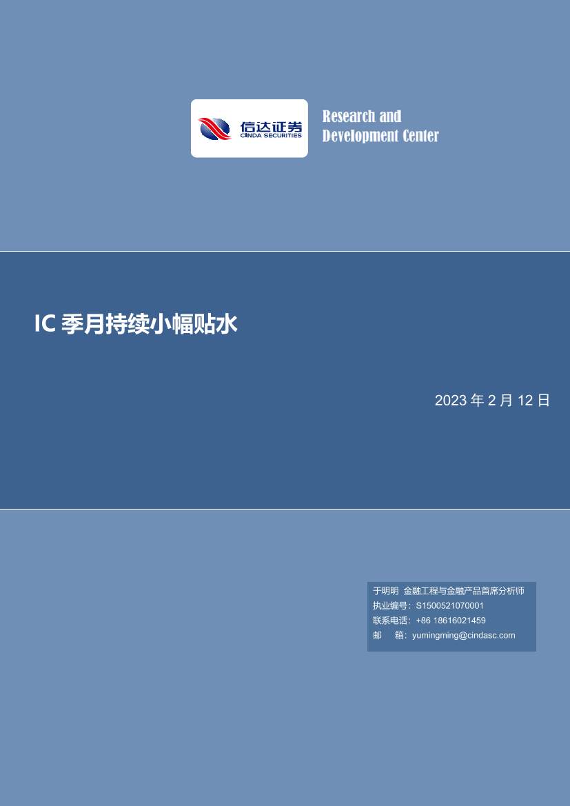 IC季月持续小幅贴水-20230212-信达证券-22页IC季月持续小幅贴水-20230212-信达证券-22页_1.png