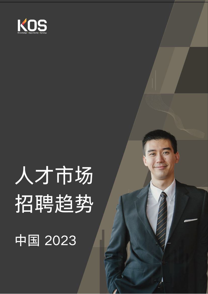 KOS-2023中国人才市场招聘趋势-89页KOS-2023中国人才市场招聘趋势-89页_1.png