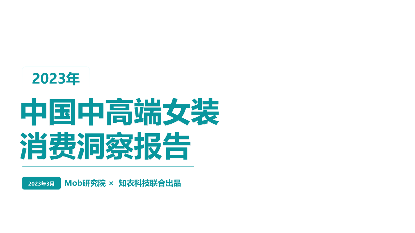 Mob研究院-2023年中国中高端女装消费洞察报告-2023.3-39页Mob研究院-2023年中国中高端女装消费洞察报告-2023.3-39页_1.png