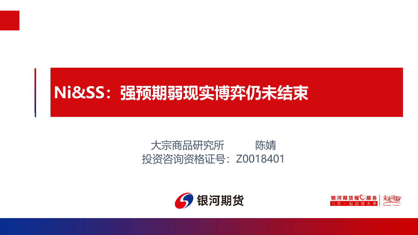 Ni&SS：强预期弱现实博弈仍未结束-20230219-银河期货-22页Ni&SS：强预期弱现实博弈仍未结束-20230219-银河期货-22页_1.png