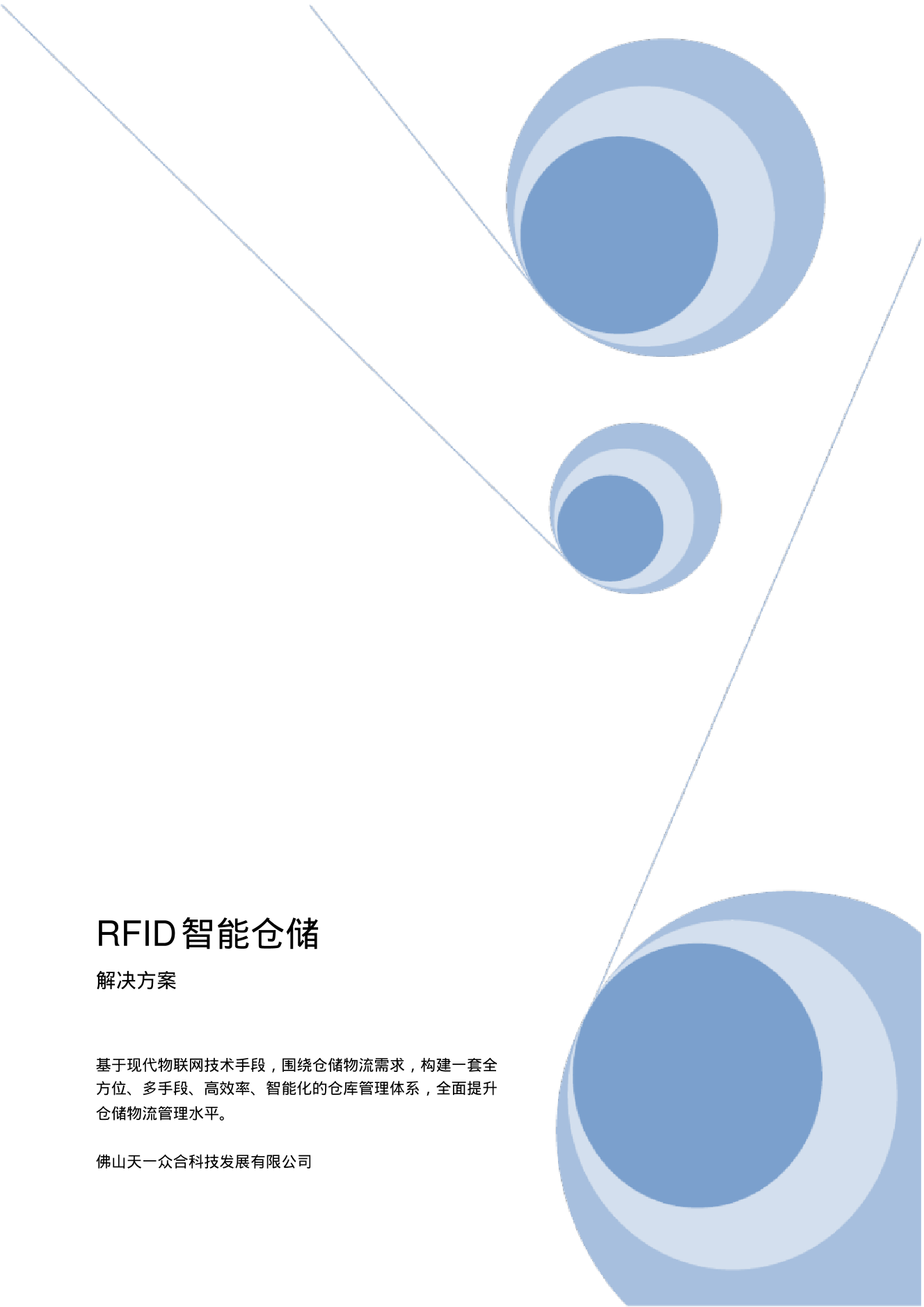 RFID智能仓储方案-20页RFID智能仓储方案-20页_1.png