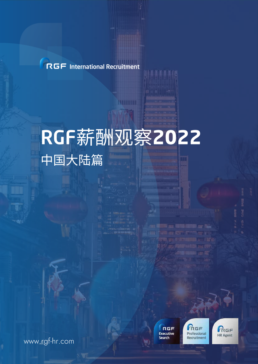 RGF：薪酬观察2022-中国大陆篇-40页RGF：薪酬观察2022-中国大陆篇-40页_1.png