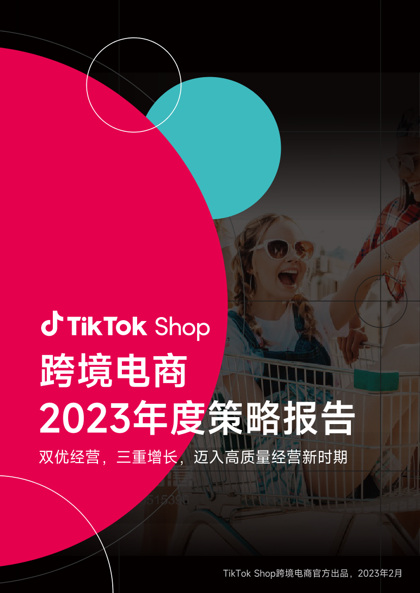 TikTokShop跨境电商2023年度策略报告-TikTok-18页TikTokShop跨境电商2023年度策略报告-TikTok-18页_1.png