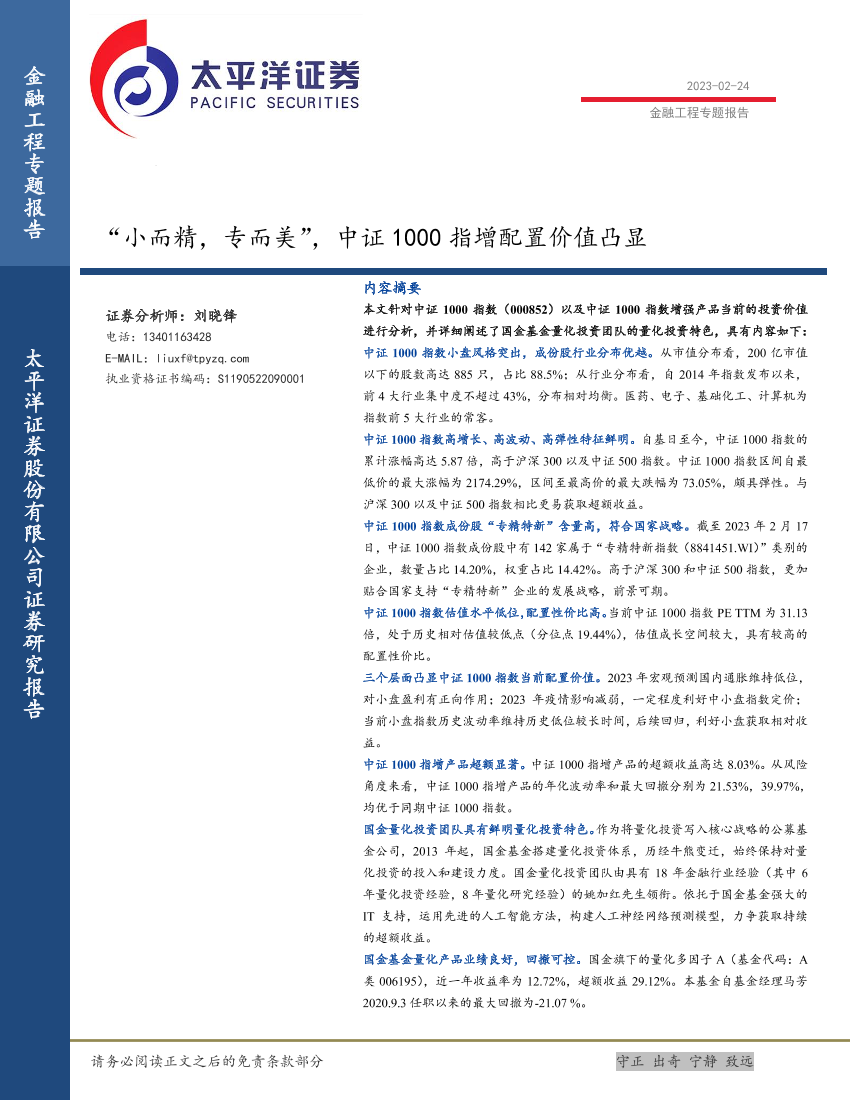 “小而精，专而美”，中证1000指增配置价值凸显-20230224-太平洋证券-22页“小而精，专而美”，中证1000指增配置价值凸显-20230224-太平洋证券-22页_1.png