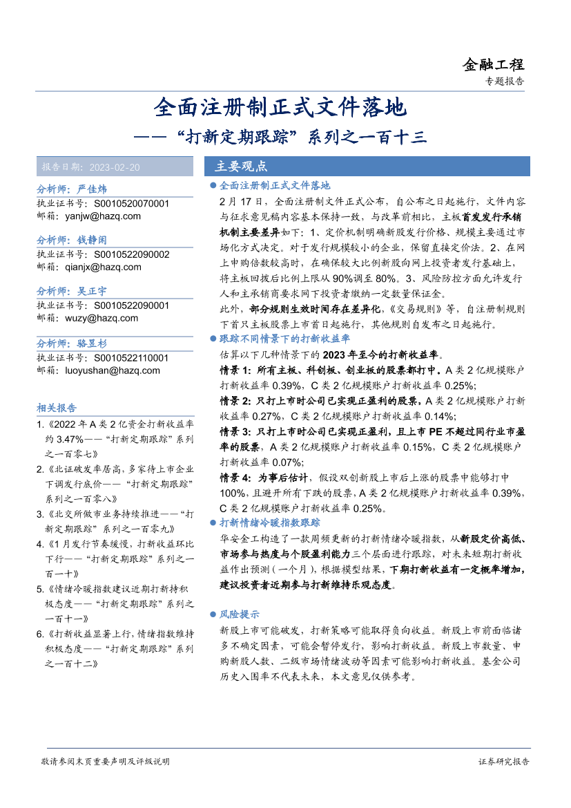 “打新定期跟踪”系列之一百十三：全面注册制正式文件落地-20230220-华安证券-21页“打新定期跟踪”系列之一百十三：全面注册制正式文件落地-20230220-华安证券-21页_1.png