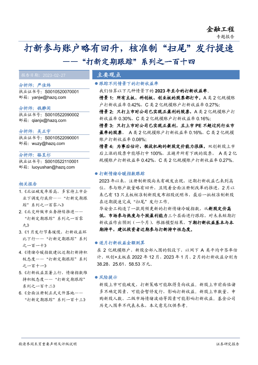 “打新定期跟踪”系列之一百十四：打新参与账户略有回升，核准制“扫尾”发行提速-20230227-华安证券-21页“打新定期跟踪”系列之一百十四：打新参与账户略有回升，核准制“扫尾”发行提速-20230227-华安证券-21页_1.png