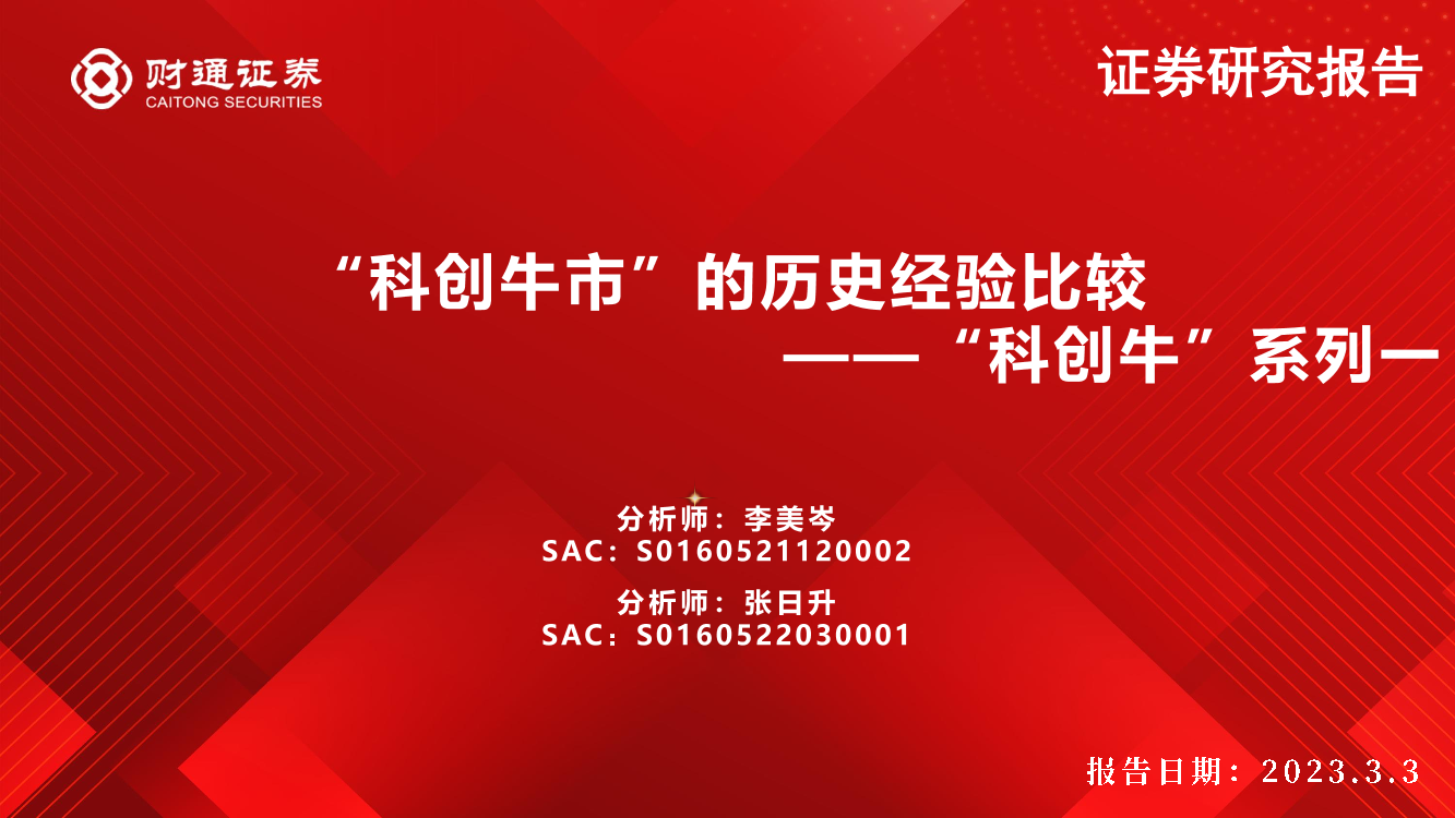 “科创牛”系列一：“科创牛市”的历史经验比较-20230303-财通证券-16页“科创牛”系列一：“科创牛市”的历史经验比较-20230303-财通证券-16页_1.png