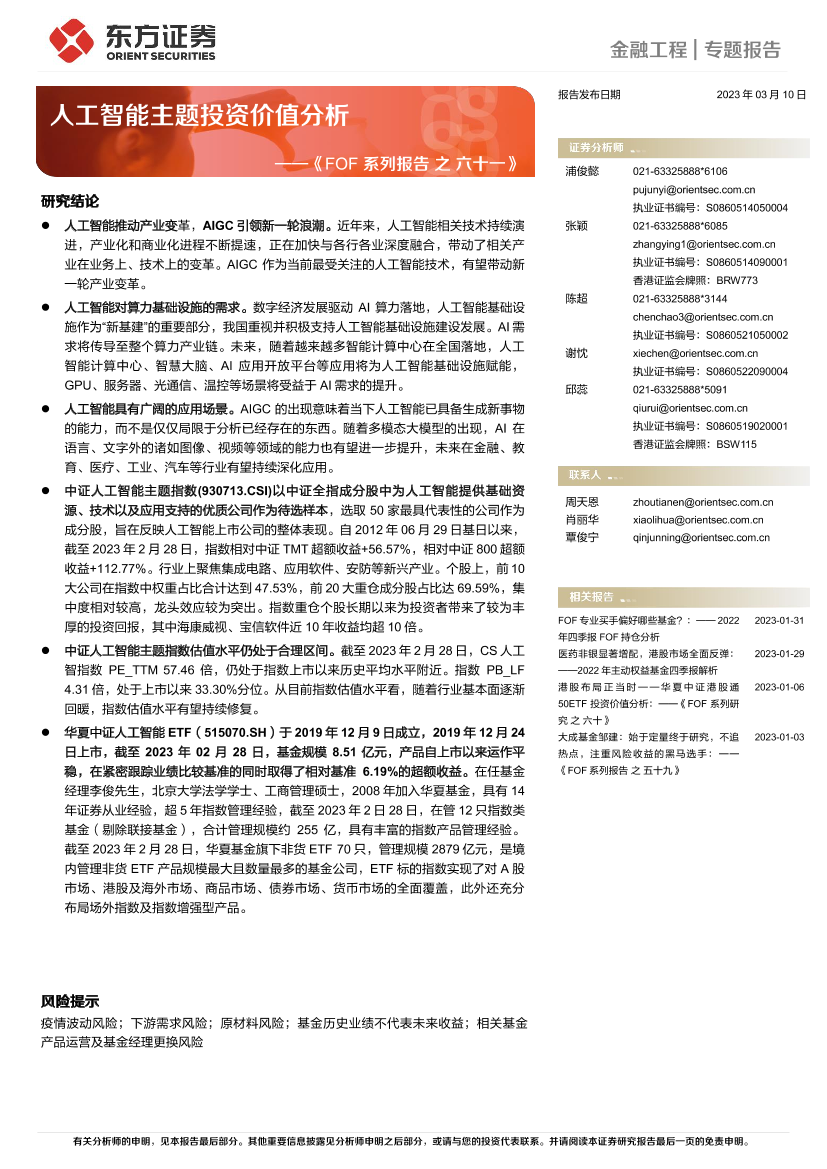 《FOF系列报告之六十一》：人工智能主题投资价值分析-20230310-东方证券-24页《FOF系列报告之六十一》：人工智能主题投资价值分析-20230310-东方证券-24页_1.png