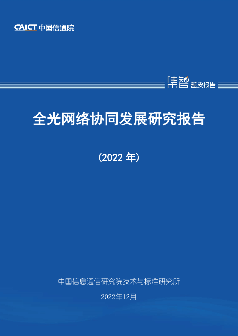 《全光网络协同发展研究报告（2022年）》-35页《全光网络协同发展研究报告（2022年）》-35页_1.png