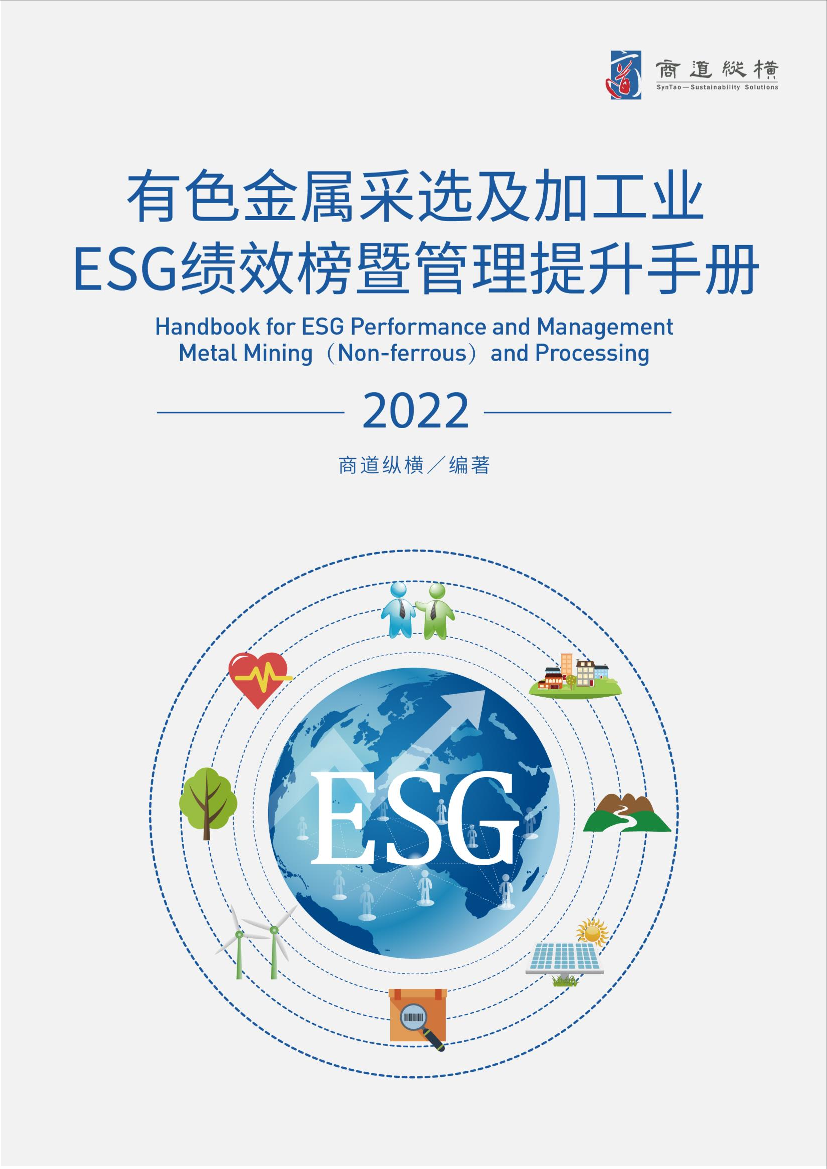 《有色金属采选及加工行业ESG绩效榜单暨管理提升手册(2022年版)》-57页《有色金属采选及加工行业ESG绩效榜单暨管理提升手册(2022年版)》-57页_1.png