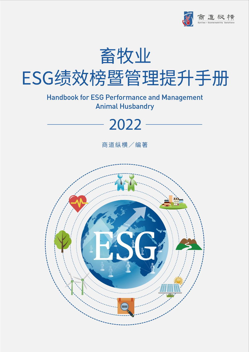 《畜牧业ESG绩效榜单暨管理提升手册（2022年版）》-55页《畜牧业ESG绩效榜单暨管理提升手册（2022年版）》-55页_1.png