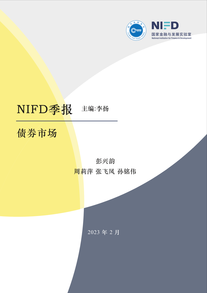 【NIFD季报】稳中求进，顺势而为——2022年度债券市场-26页【NIFD季报】稳中求进，顺势而为——2022年度债券市场-26页_1.png