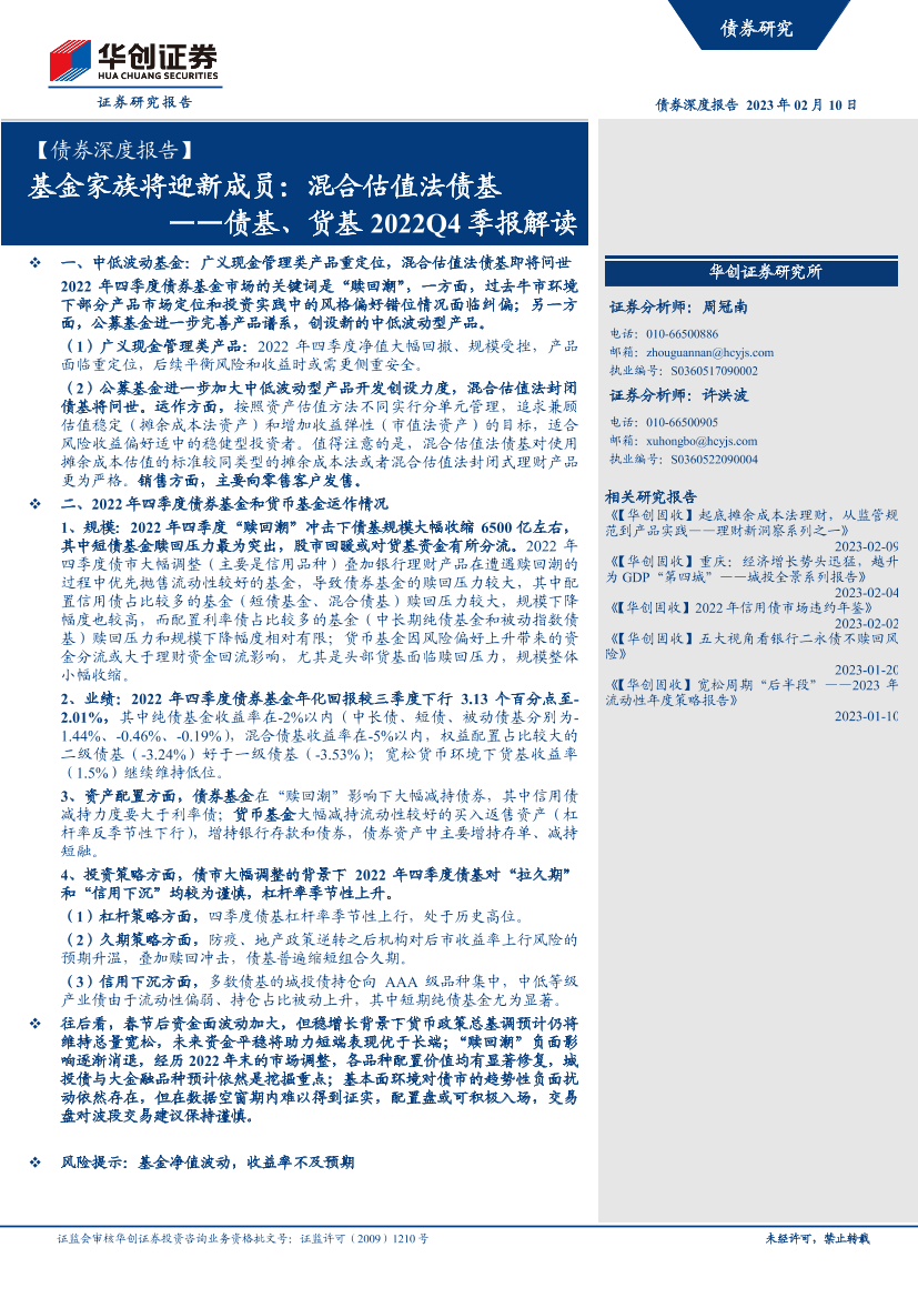 【债券深度报告】债基、货基2022Q4季报解读：基金家族将迎新成员，混合估值法债基-20230210-华创证券-31页【债券深度报告】债基、货基2022Q4季报解读：基金家族将迎新成员，混合估值法债基-20230210-华创证券-31页_1.png