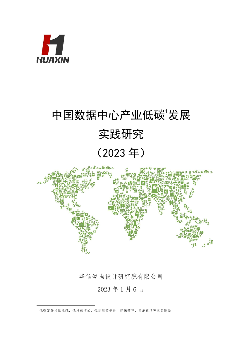 【华信咨询】中国数据中心产业低碳发展实践研究（2023年）-126页【华信咨询】中国数据中心产业低碳发展实践研究（2023年）-126页_1.png