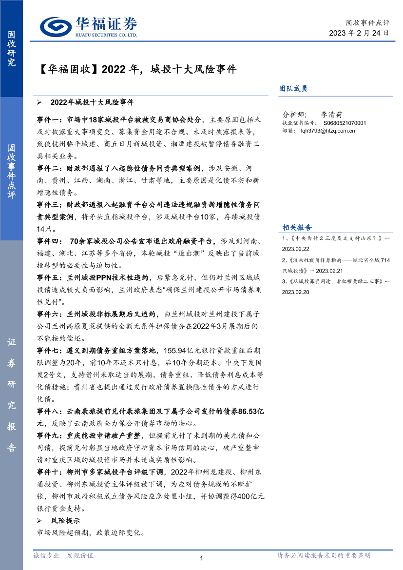 【华福固收】2022年，城投十大风险事件-20230224-华福证券-15页【华福固收】2022年，城投十大风险事件-20230224-华福证券-15页_1.png