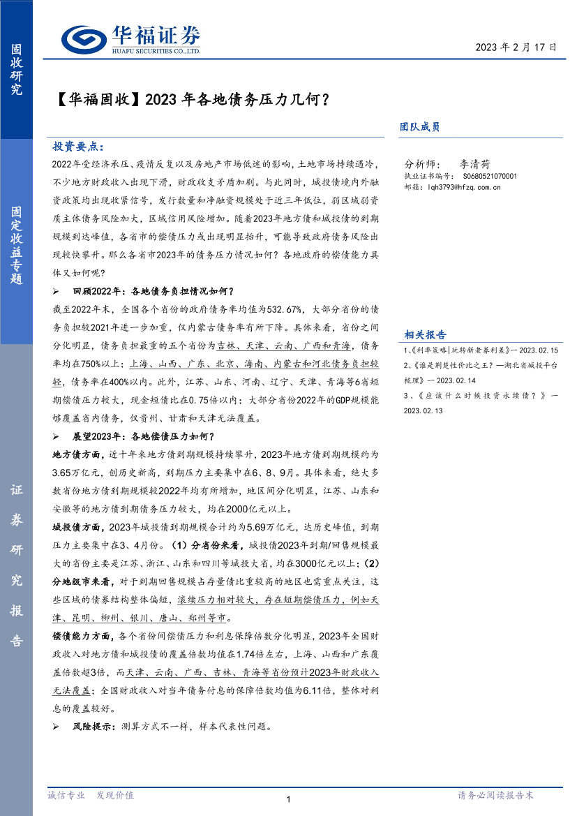 【华福固收】2023年各地债务压力几何？-20230217-华福证券-19页【华福固收】2023年各地债务压力几何？-20230217-华福证券-19页_1.png