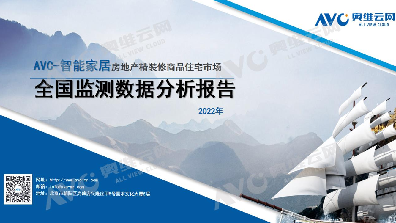 【奥维报告】智能家居年报：2022年中国房地产精装修市场总结-7页【奥维报告】智能家居年报：2022年中国房地产精装修市场总结-7页_1.png