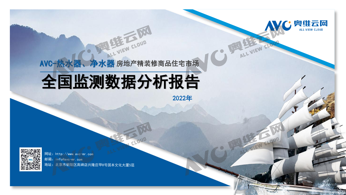 【奥维报告】热水器&净水器年报：2022年中国房地产精装修市场总结-11页【奥维报告】热水器&净水器年报：2022年中国房地产精装修市场总结-11页_1.png