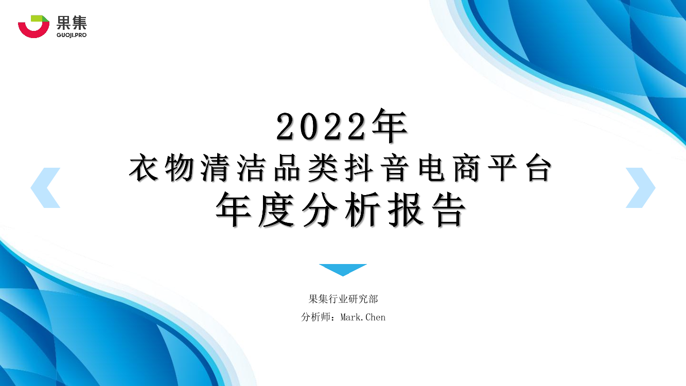 【果集·行研】2022年衣物清洁品类抖音平台年度分析报告-67页【果集·行研】2022年衣物清洁品类抖音平台年度分析报告-67页_1.png