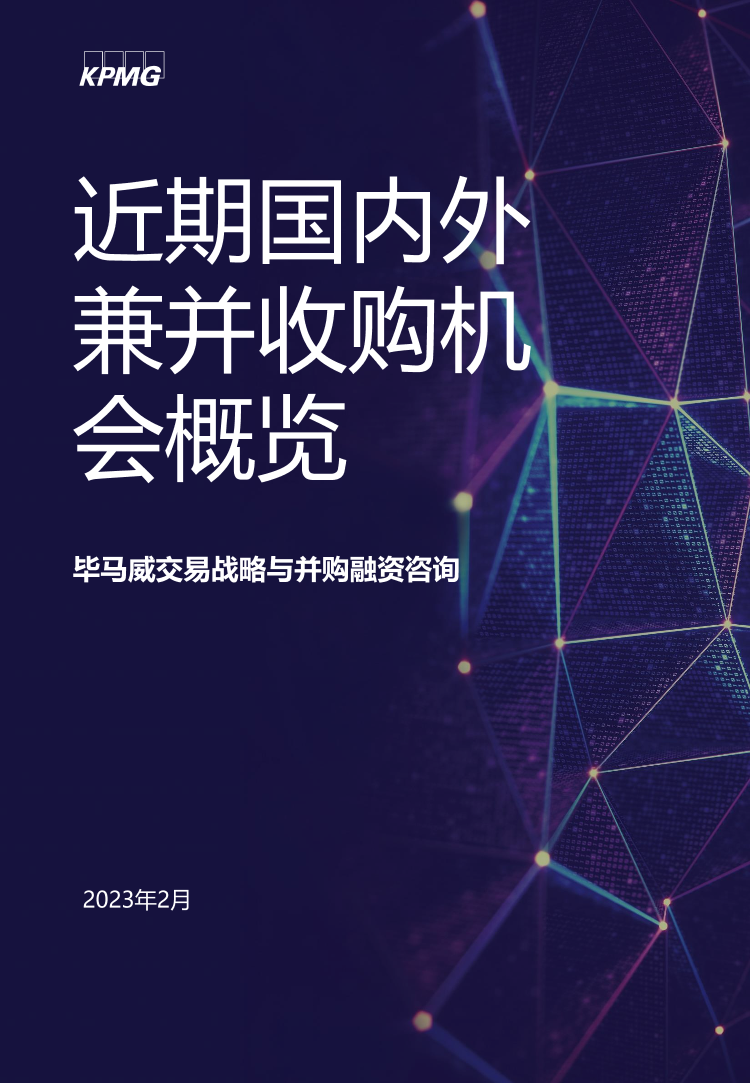 【毕马威】2月精选投资机会(3)-23页【毕马威】2月精选投资机会(3)-23页_1.png