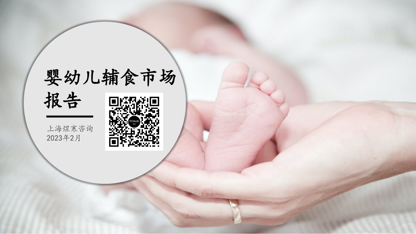 【煜寒咨询】婴幼儿辅食市场报告-20230207-15页【煜寒咨询】婴幼儿辅食市场报告-20230207-15页_1.png
