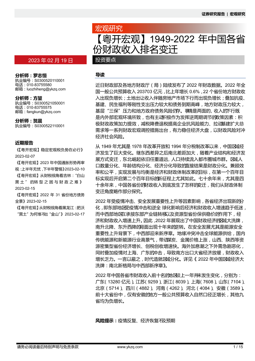 【粤开宏观】1949_2022年中国各省份财政收入排名变迁-20230219-粤开证券-15页【粤开宏观】1949_2022年中国各省份财政收入排名变迁-20230219-粤开证券-15页_1.png