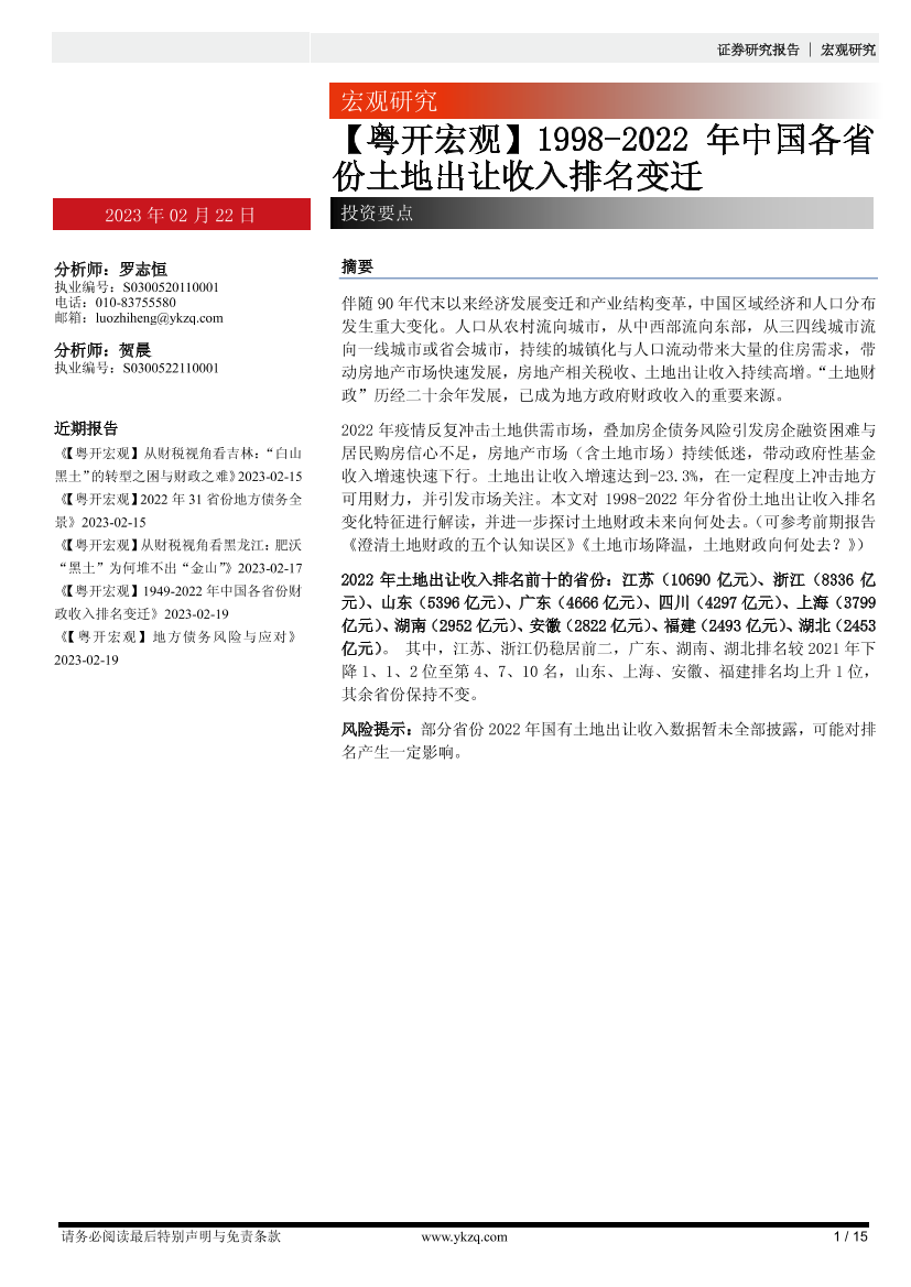 【粤开宏观】1998_2022年中国各省份土地出让收入排名变迁-20230222-粤开证券-15页【粤开宏观】1998_2022年中国各省份土地出让收入排名变迁-20230222-粤开证券-15页_1.png