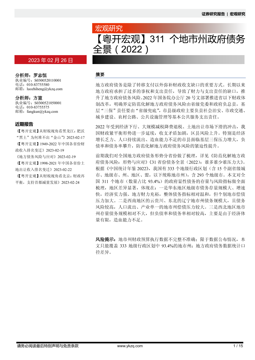 【粤开宏观】311个地市州政府债务全景（2022）-20230226-粤开证券-15页【粤开宏观】311个地市州政府债务全景（2022）-20230226-粤开证券-15页_1.png