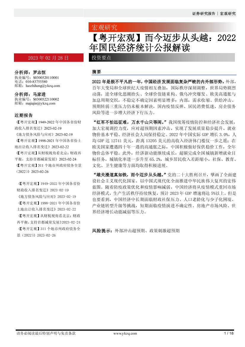 【粤开宏观】而今迈步从头越：2022年国民经济统计公报解读-20230228-粤开证券-18页【粤开宏观】而今迈步从头越：2022年国民经济统计公报解读-20230228-粤开证券-18页_1.png