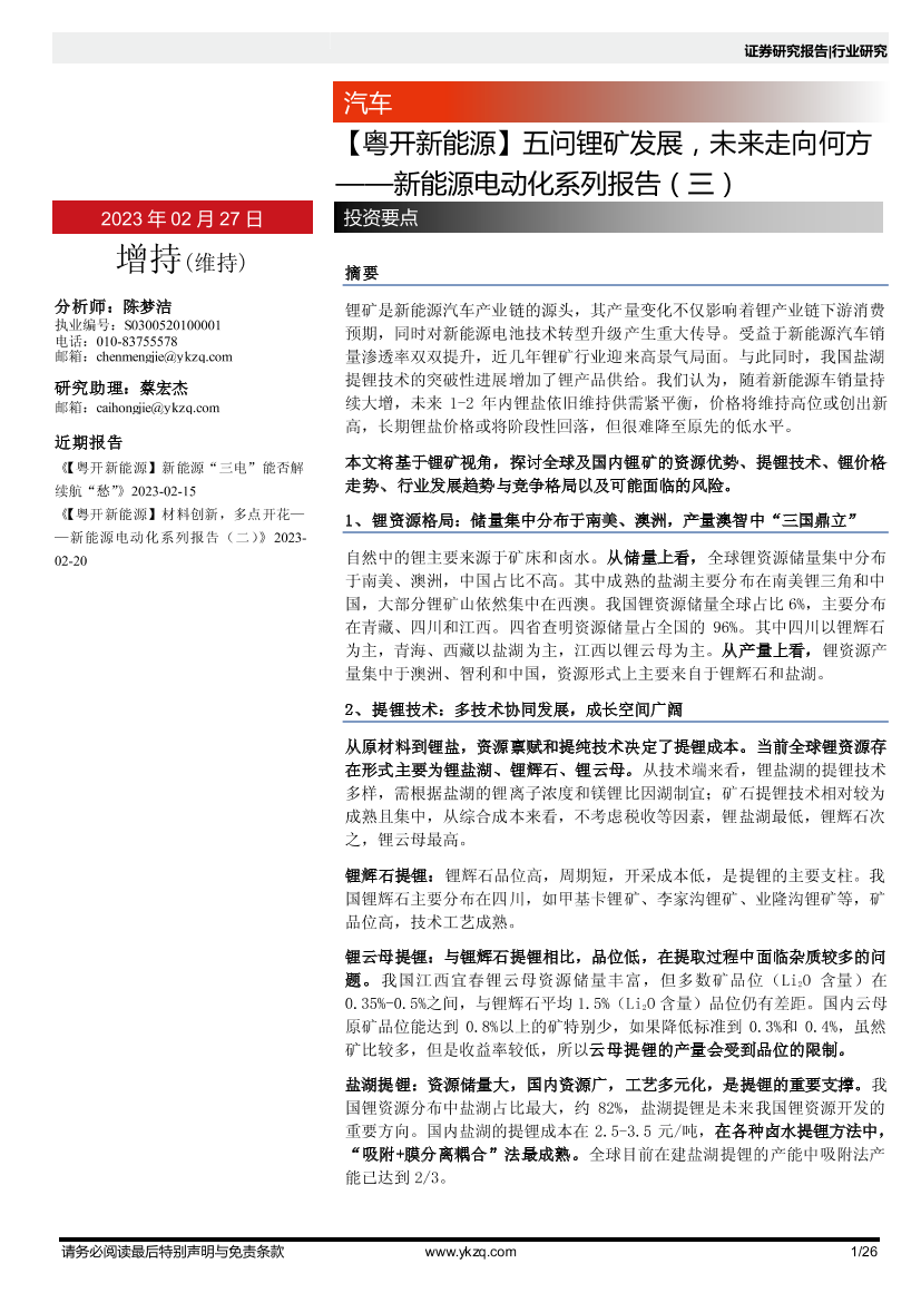 【粤开新能源】汽车行业新能源电动化系列报告（三）：五问锂矿发展，未来走向何方-20230227-粤开证券-26页【粤开新能源】汽车行业新能源电动化系列报告（三）：五问锂矿发展，未来走向何方-20230227-粤开证券-26页_1.png