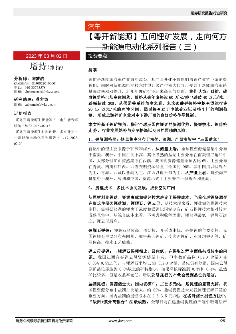 【粤开新能源】汽车行业新能源电动化系列报告（三）：五问锂矿发展，走向何方-20230302-粤开证券-25页【粤开新能源】汽车行业新能源电动化系列报告（三）：五问锂矿发展，走向何方-20230302-粤开证券-25页_1.png