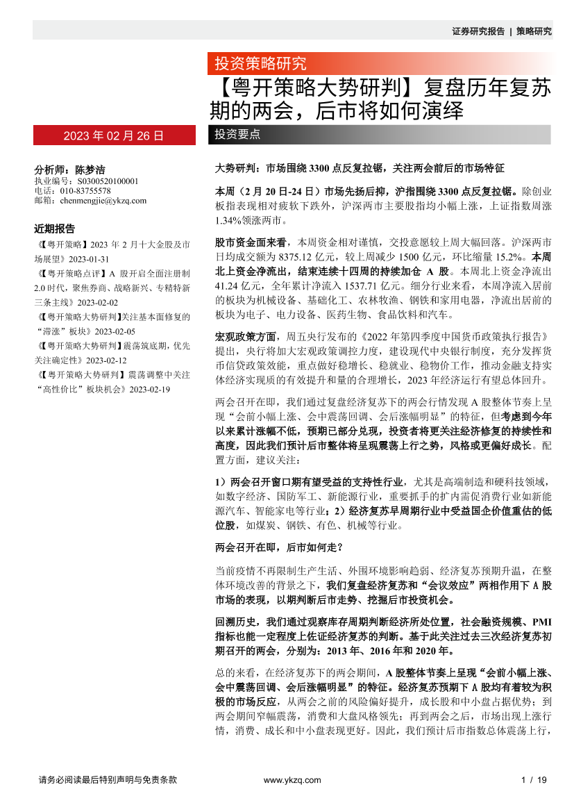 【粤开策略大势研判】复盘历年复苏期的两会，后市将如何演绎-20230226-粤开证券-19页【粤开策略大势研判】复盘历年复苏期的两会，后市将如何演绎-20230226-粤开证券-19页_1.png