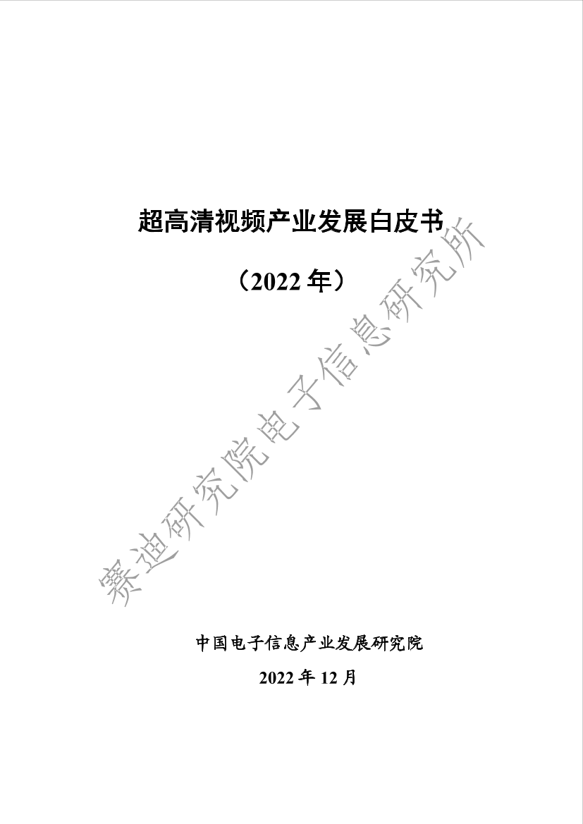 【赛迪研究院】超高清视频产业发展白皮书2022-95页【赛迪研究院】超高清视频产业发展白皮书2022-95页_1.png